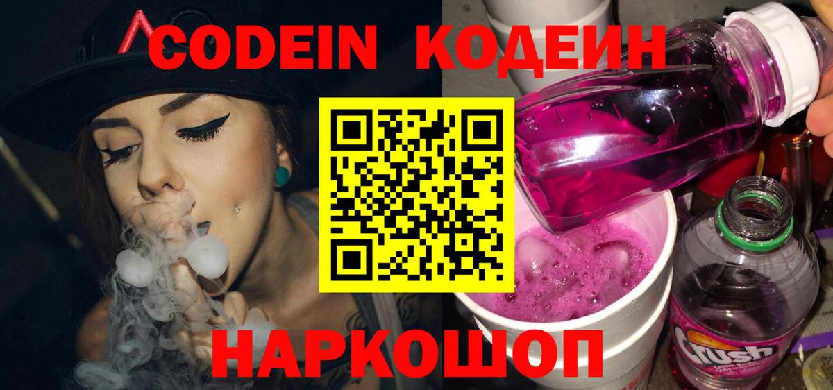Codein напиток Lean (лин) Каменск-Уральский